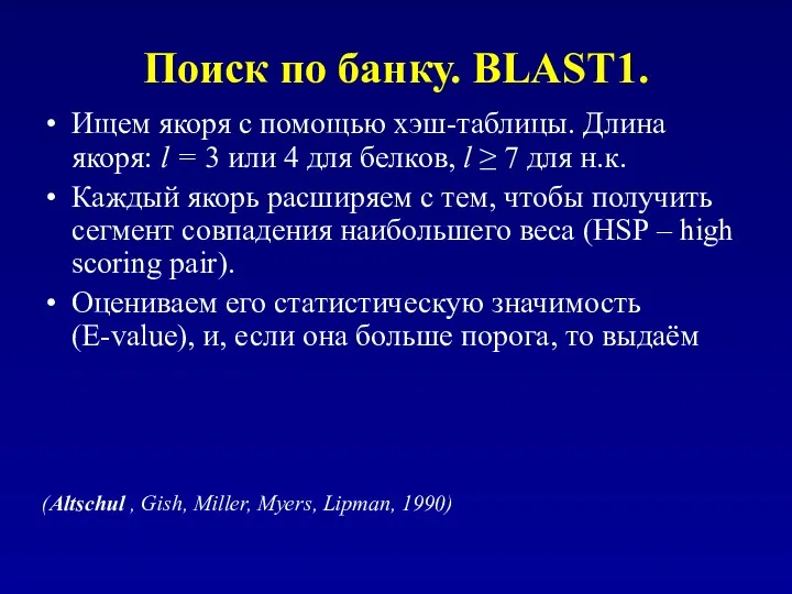 Поиск по банку. BLAST1. Ищем якоря с помощью хэш-таблицы. Длина