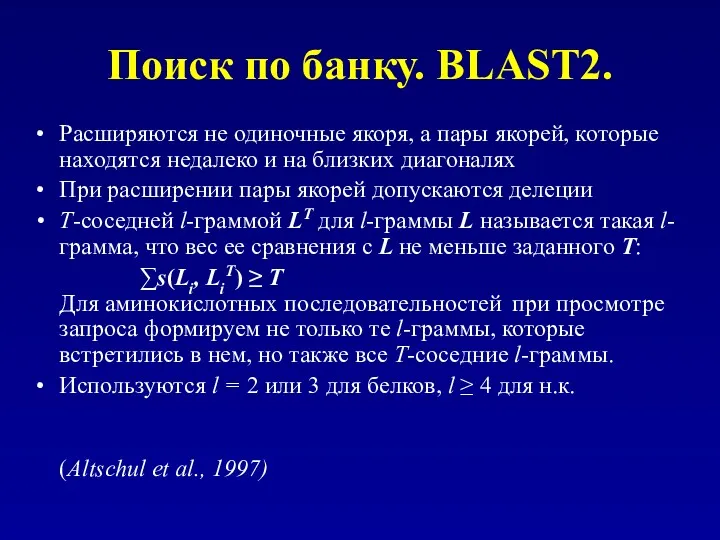 Поиск по банку. BLAST2. Расширяются не одиночные якоря, а пары