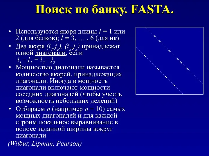 Поиск по банку. FASTA. Используются якоря длины l = 1