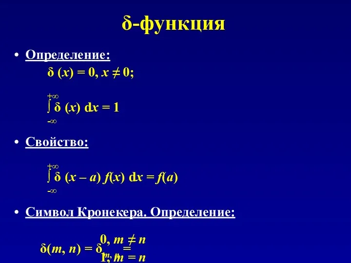 δ-функция Определение: δ (x) = 0, x ≠ 0; +∞