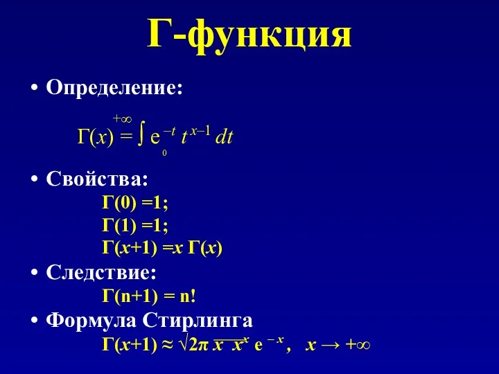 Γ-функция Определение: +∞ Γ(x) = ∫ e –t t x–1