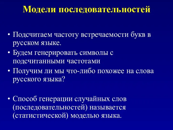 Модели последовательностей Подсчитаем частоту встречаемости букв в русском языке. Будем