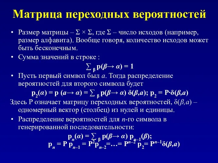 Матрица переходных вероятностей Размер матрицы – Σ × Σ, где