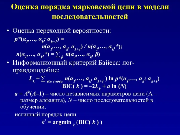 Оценка порядка марковской цепи в модели последовательностей Оценка переходной вероятности: