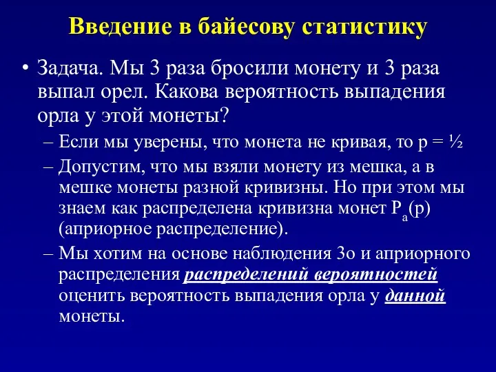 Введение в байесову статистику Задача. Мы 3 раза бросили монету