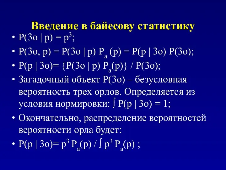 Введение в байесову статистику P(3o | p) = p3; P(3o,