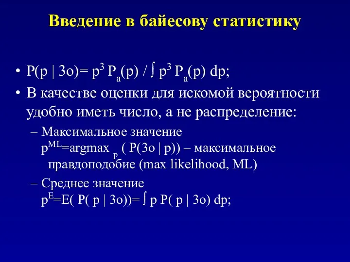 Введение в байесову статистику P(p | 3o)= p3 Pa(p) /