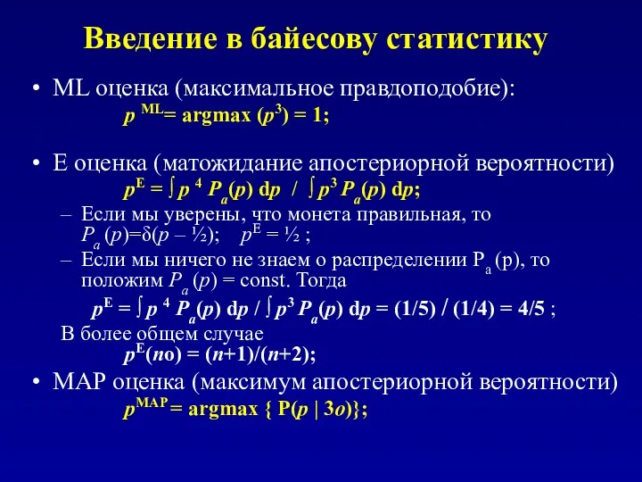 Введение в байесову статистику ML оценка (максимальное правдоподобие): p ML=