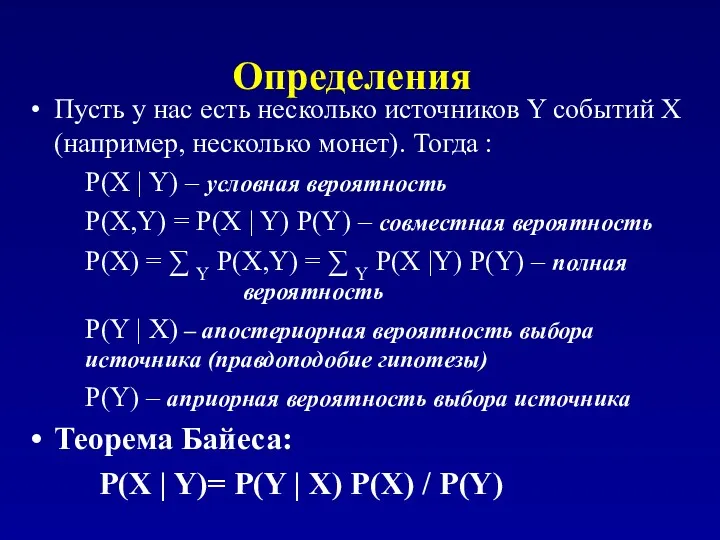 Определения Пусть у нас есть несколько источников Y событий X