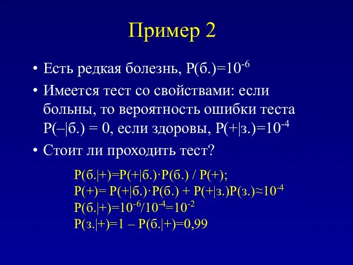 Пример 2 Есть редкая болезнь, P(б.)=10-6 Имеется тест со свойствами: