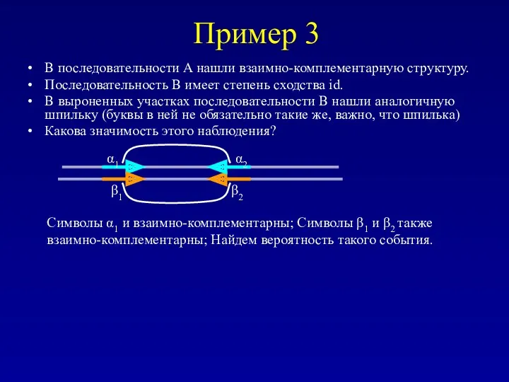 Пример 3 В последовательности A нашли взаимно-комплементарную структуру. Последовательность B