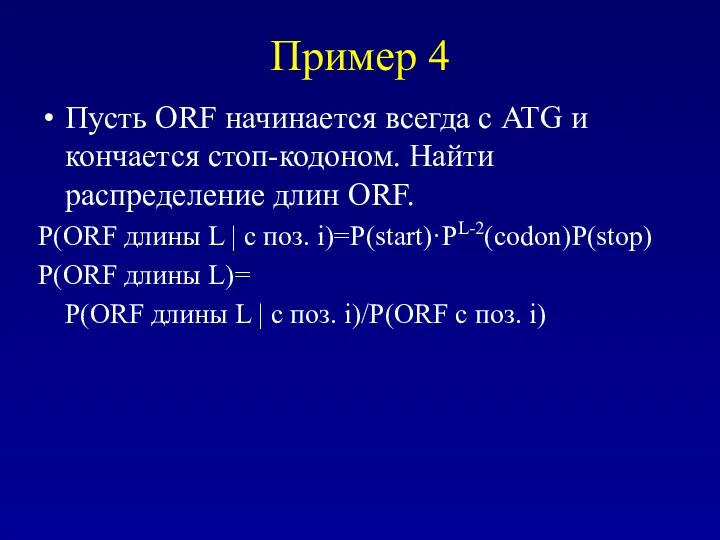 Пример 4 Пусть ORF начинается всегда с ATG и кончается