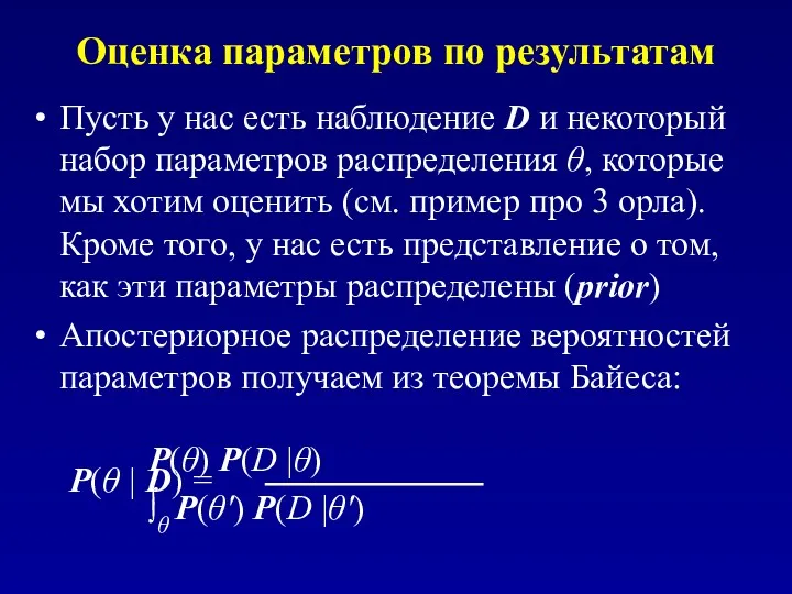 Оценка параметров по результатам Пусть у нас есть наблюдение D