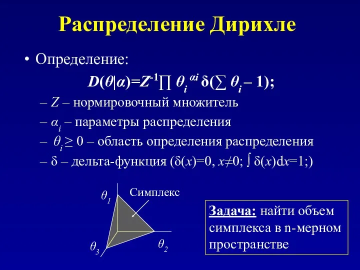 Распределение Дирихле Определение: D(θ|α)=Z-1∏ θi αi δ(∑ θi – 1);