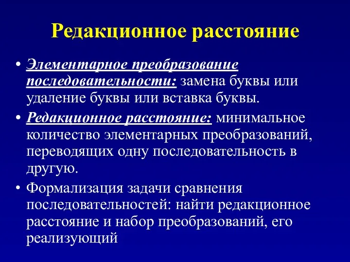 Редакционное расстояние Элементарное преобразование последовательности: замена буквы или удаление буквы