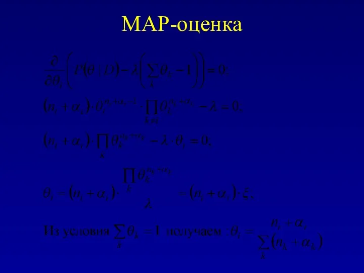 MAP-оценка