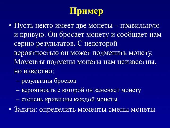 Пример Пусть некто имеет две монеты – правильную и кривую.