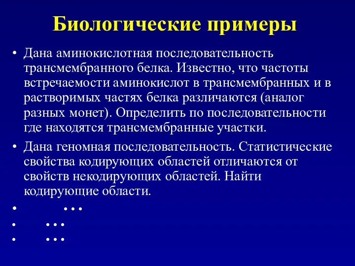 Биологические примеры Дана аминокислотная последовательность трансмембранного белка. Известно, что частоты