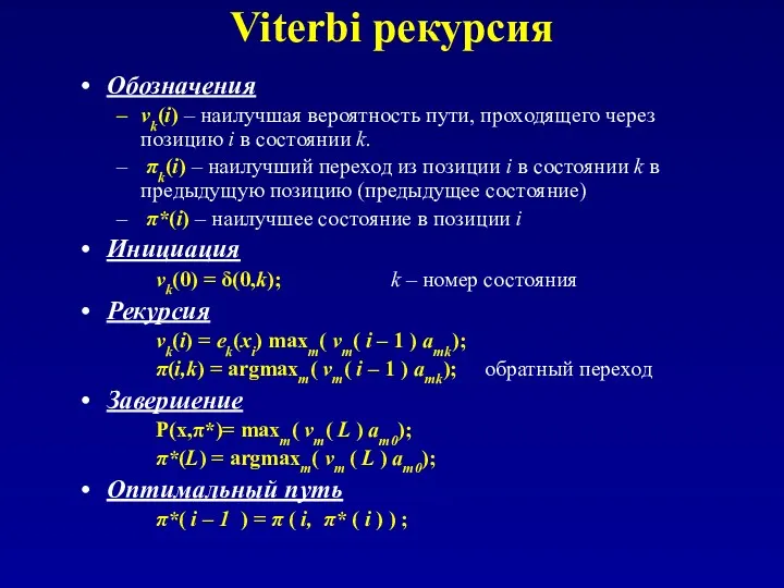 Viterbi рекурсия Обозначения vk(i) – наилучшая вероятность пути, проходящего через