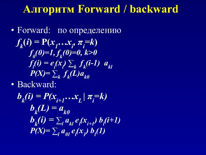 Алгоритм Forward / backward Forward: по определению fk(i) = P(x1…xi,