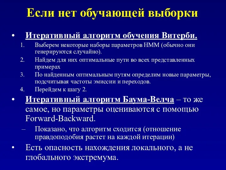 Если нет обучающей выборки Итеративный алгоритм обучения Витерби. Выберем некоторые