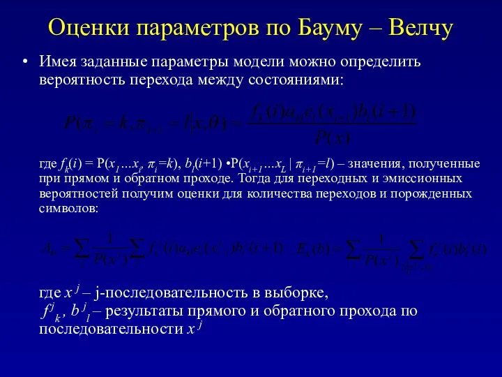 Оценки параметров по Бауму – Велчу Имея заданные параметры модели