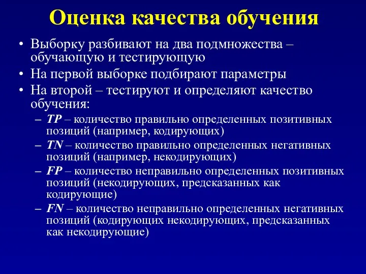 Оценка качества обучения Выборку разбивают на два подмножества – обучающую