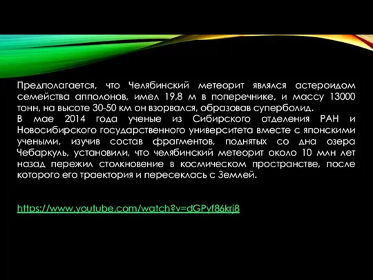 Предполагается, что Челябинский метеорит являлся астероидом семейства апполонов, имел 19,8