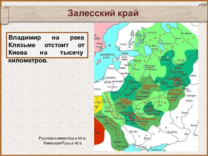 Залесский край Владимир на реке Клязьме отстоит от Киева на