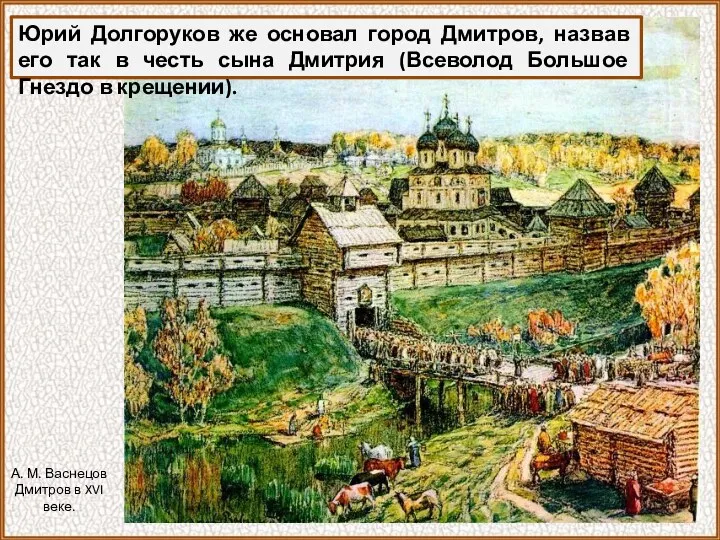 Юрий Долгоруков же основал город Дмитров, назвав его так в