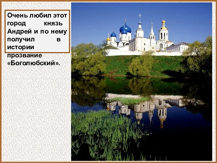 Очень любил этот город князь Андрей и по нему получил в истории прозвание «Боголюбский».