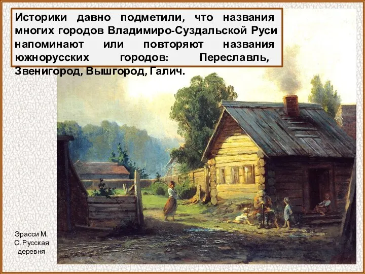 Историки давно подметили, что названия многих городов Владимиро-Суздальской Руси напоминают