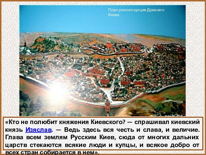 «Кто не полюбит княжения Киевского? — спрашивал киевский князь Изяслав.