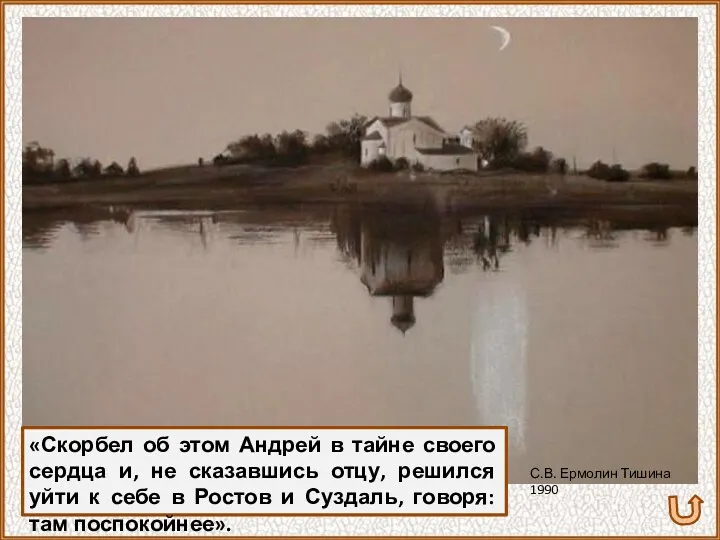 «Скорбел об этом Андрей в тайне своего сердца и, не