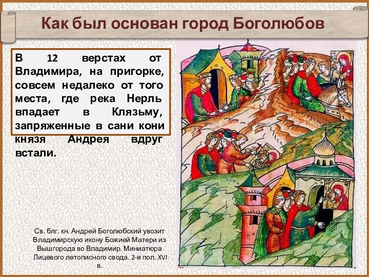 Как был основан город Боголюбов В 12 верстах от Владимира,