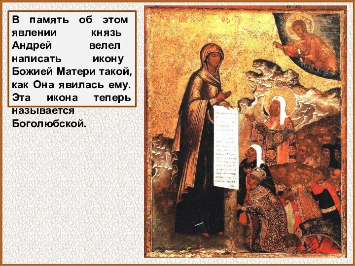 В память об этом явлении князь Андрей велел написать икону