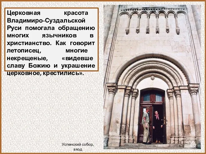 Церковная красота Владимиро-Суздальской Руси помогала обращению многих язычников в христианство.