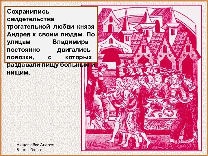 Сохранились свидетельства трогательной любви князя Андрея к своим людям. По