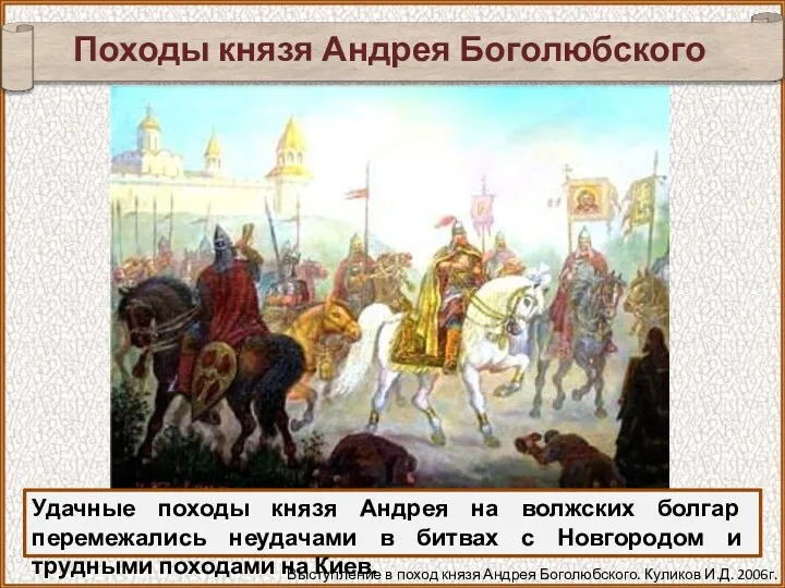 Походы князя Андрея Боголюбского Удачные походы князя Андрея на волжских