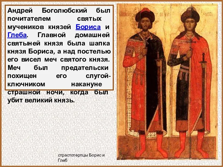 Андрей Боголюбский был почитателем святых мучеников князей Бориса и Глеба.