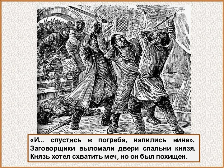 «И... спустясь в погреба, напились вина». Заговорщики выломали двери спальни