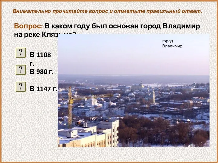 Внимательно прочитайте вопрос и отметьте правильный ответ. Вопрос: В каком