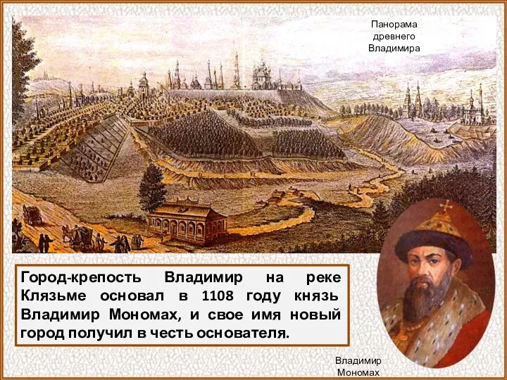 Город-крепость Владимир на реке Клязьме основал в 1108 году князь