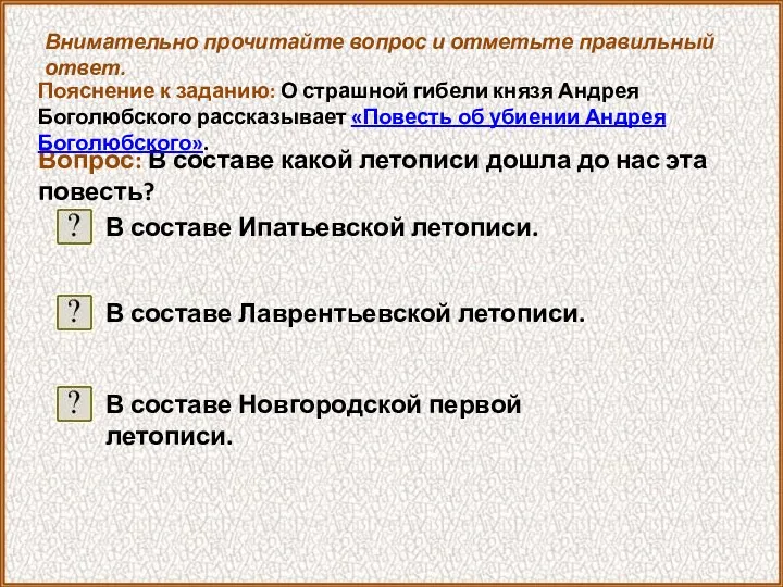 Внимательно прочитайте вопрос и отметьте правильный ответ. Вопрос: В составе