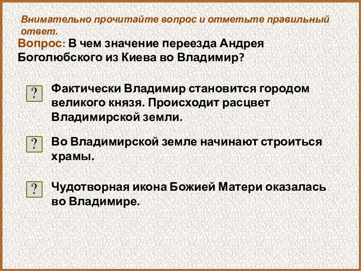 Внимательно прочитайте вопрос и отметьте правильный ответ. Вопрос: В чем