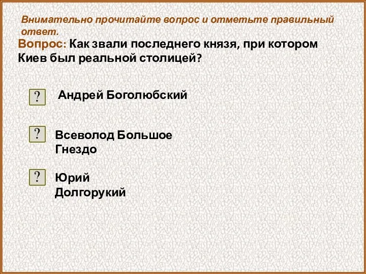 Внимательно прочитайте вопрос и отметьте правильный ответ. Вопрос: Как звали