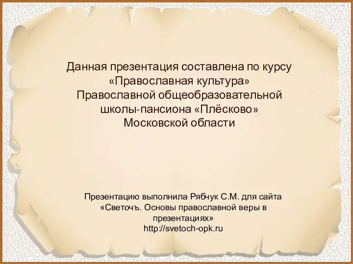 Данная презентация составлена по курсу «Православная культура» Православной общеобразовательной школы-пансиона