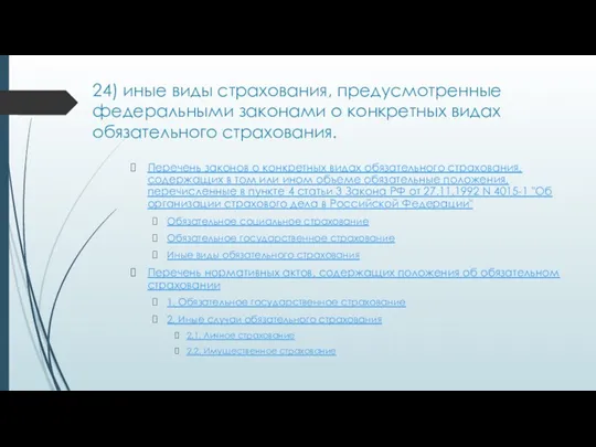 24) иные виды страхования, предусмотренные федеральными законами о конкретных видах обязательного страхования. Перечень