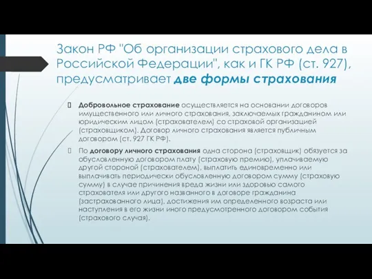 Закон РФ "Об организации страхового дела в Российской Федерации", как и ГК РФ