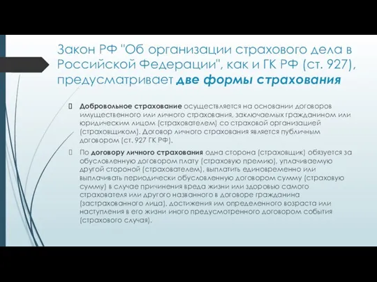 Закон РФ "Об организации страхового дела в Российской Федерации", как